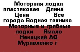 Моторная лодка пластиковая › Длина ­ 4 › Цена ­ 65 000 - Все города Водная техника » Моторные и грибные лодки   . Ямало-Ненецкий АО,Муравленко г.